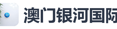 澳门银河国际